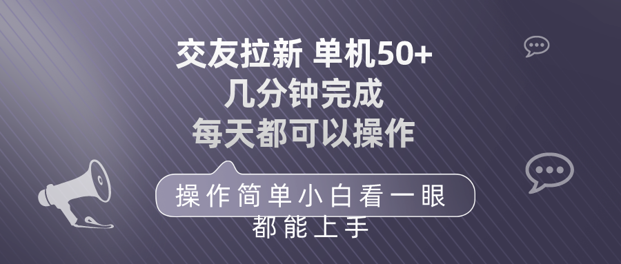 交友拉新 单机50 操作简单 每天都可以做 轻松上手_北创网