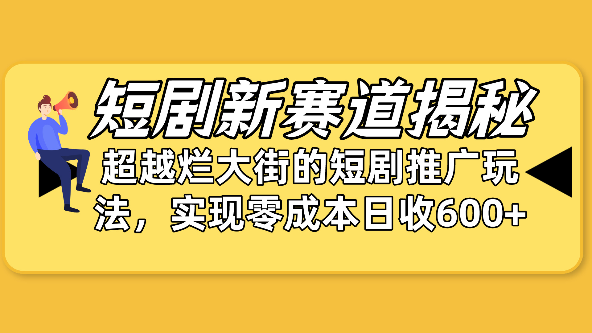 短剧新赛道揭秘：如何弯道超车，超越烂大街的短剧推广玩法，实现零成本…_北创网