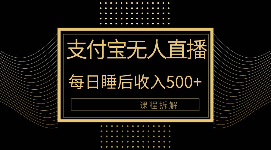 支付宝无人直播新玩法大曝光！日入500+，教程拆解！_北创网