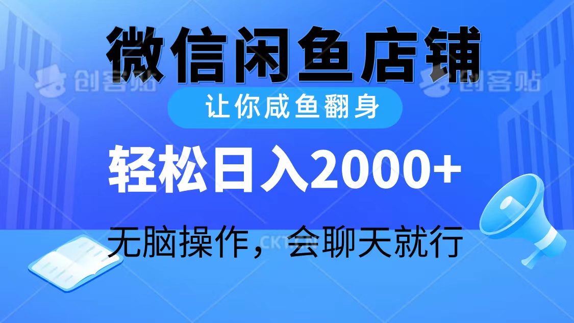 2024微信闲鱼店铺，让你咸鱼翻身，轻松日入2000+，无脑操作，会聊天就行_北创网