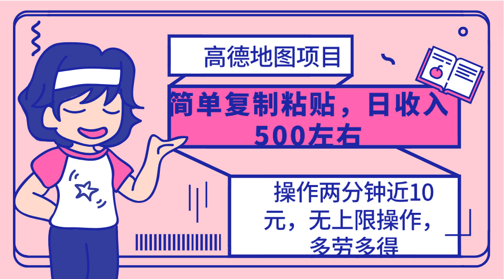 高德地图简单复制，操作两分钟就能有近10元的收益，日入500+，无上限_北创网