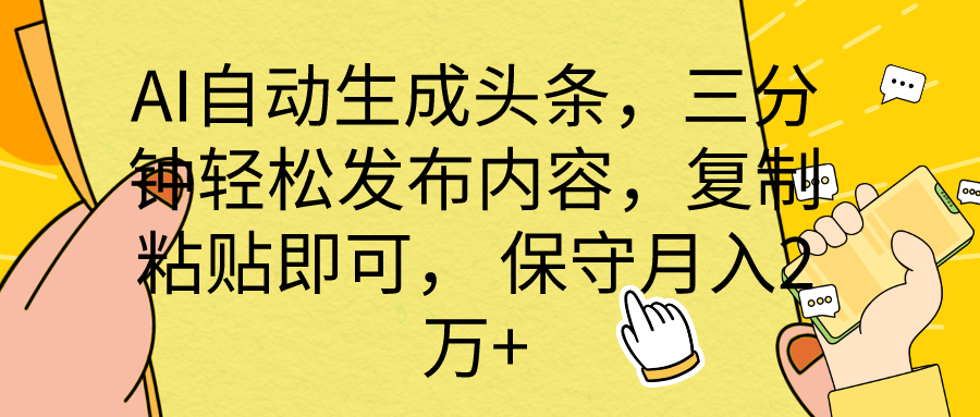 AI自动生成头条，三分钟轻松发布内容，复制粘贴即可， 保底月入2万+_北创网