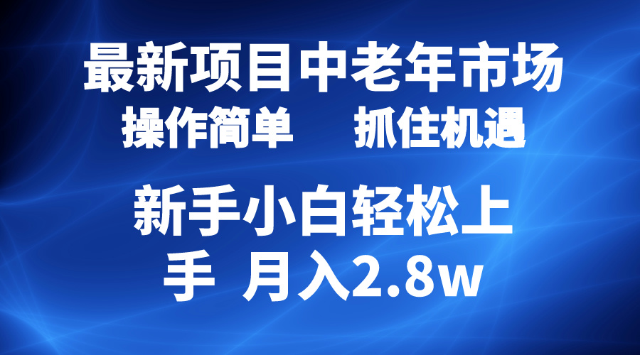 2024最新项目，中老年市场，起号简单，7条作品涨粉4000+，单月变现2.8w_北创网