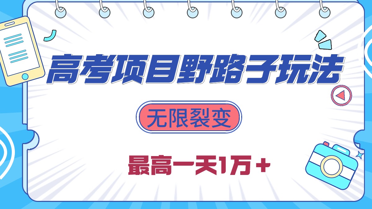 2024高考项目野路子玩法，无限裂变，最高一天1W＋！_北创网