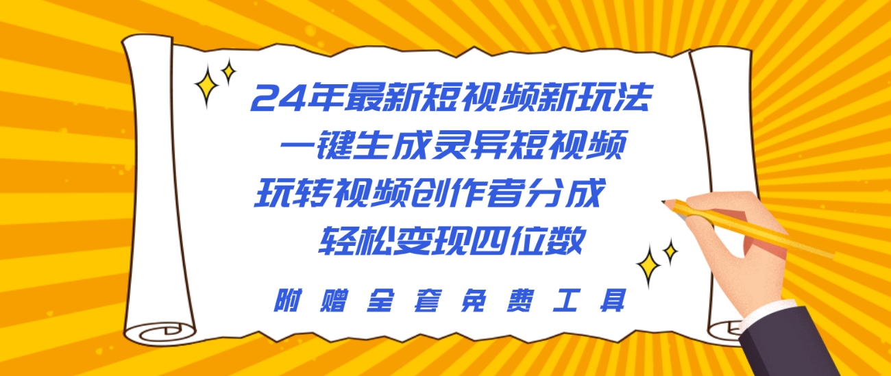 24年最新短视频新玩法，一键生成灵异短视频，玩转视频创作者分成  轻松…_北创网