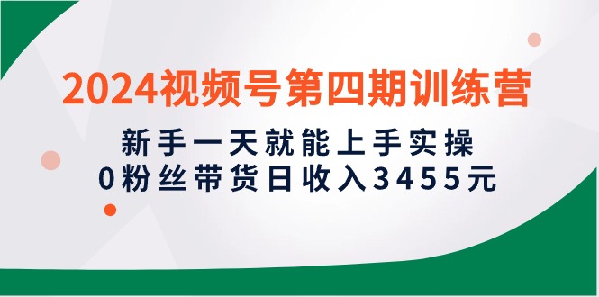 训练营，新手一天就能上手实操，0粉丝带货日收入3455元_北创网