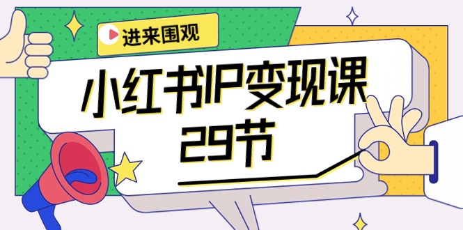 小红书IP变现课：开店/定位/IP变现/直播带货/爆款打造/涨价秘诀/等等/29节_北创网