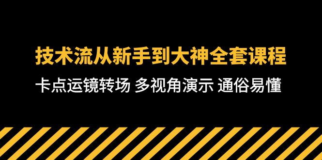 技术流-从新手到大神全套课程，卡点运镜转场 多视角演示 通俗易懂-71节课_北创网