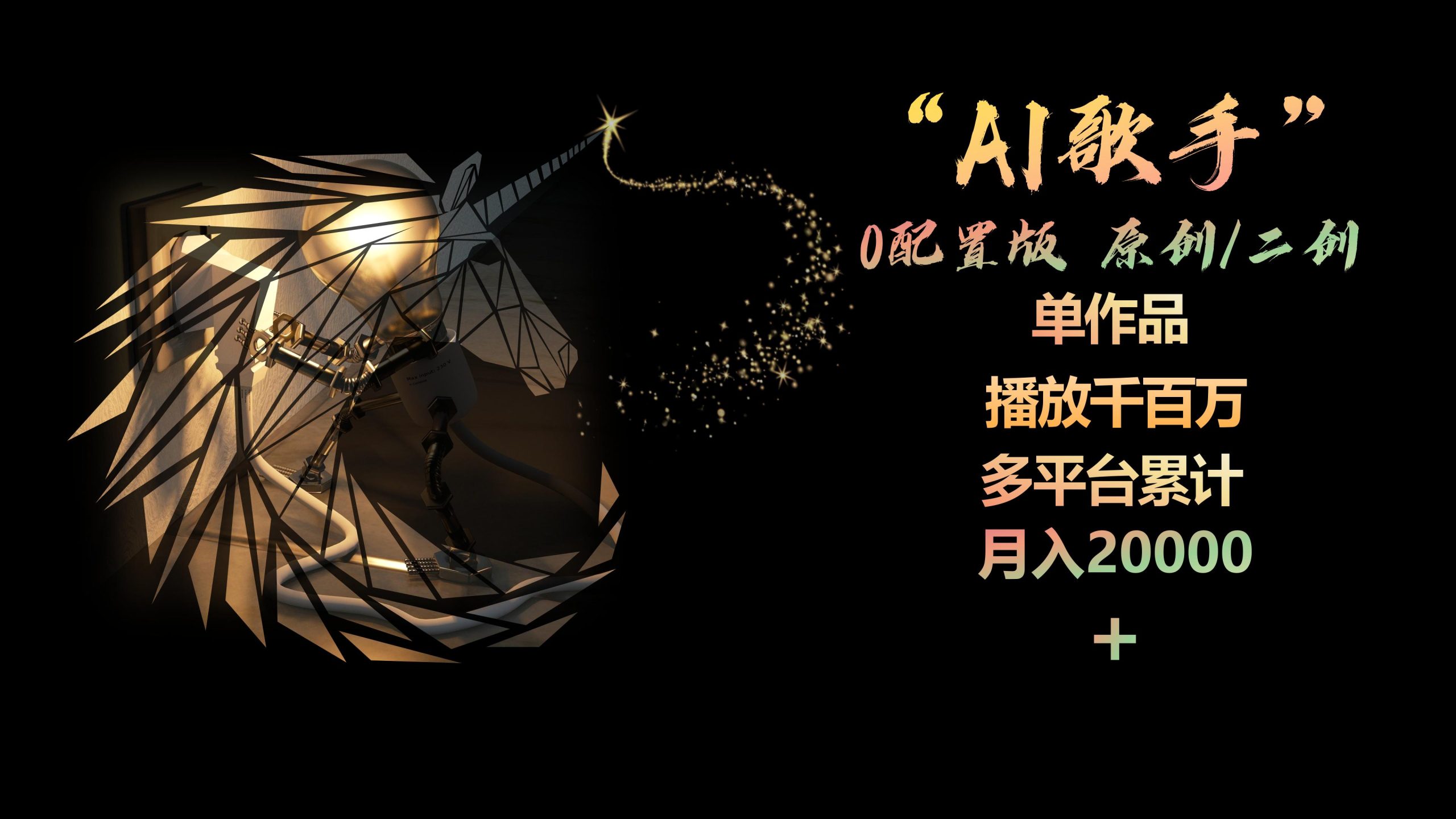 AI歌手，0配置版，原创/二创，单作品播放千百万，多平台累计，月入20000+_北创网