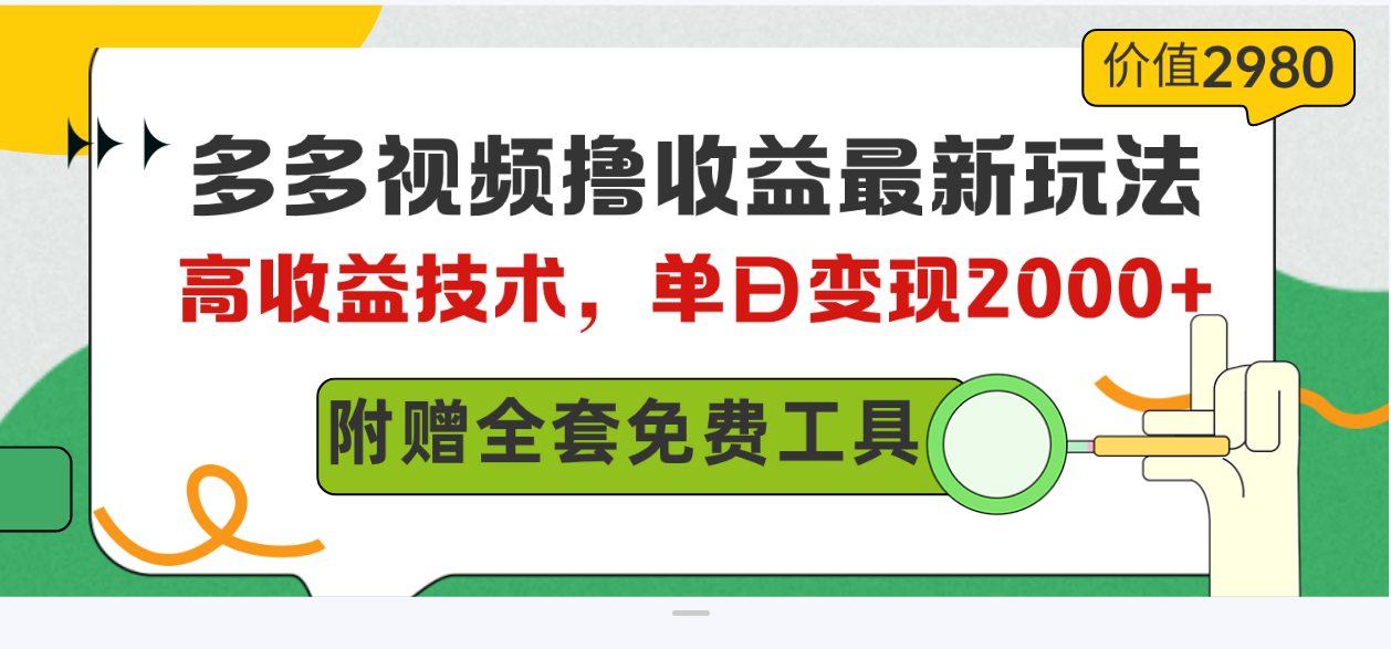 多多视频撸收益最新玩法，高收益技术，单日变现2000+，附赠全套技术资料_北创网