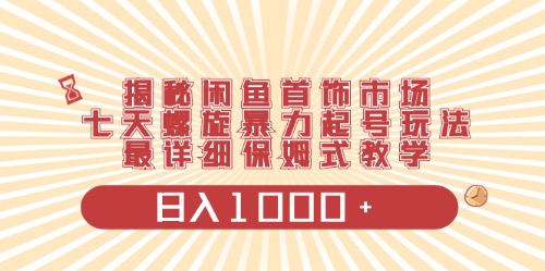 闲鱼首饰领域最新玩法，日入1000+项目0门槛一台设备就能操作_北创网