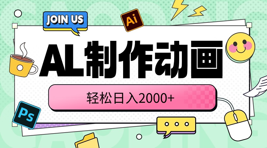 AL制作动画 轻松日入2000+_北创网