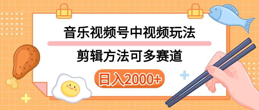 多种玩法音乐中视频和视频号玩法，讲解技术可多赛道。详细教程+附带素…_北创网