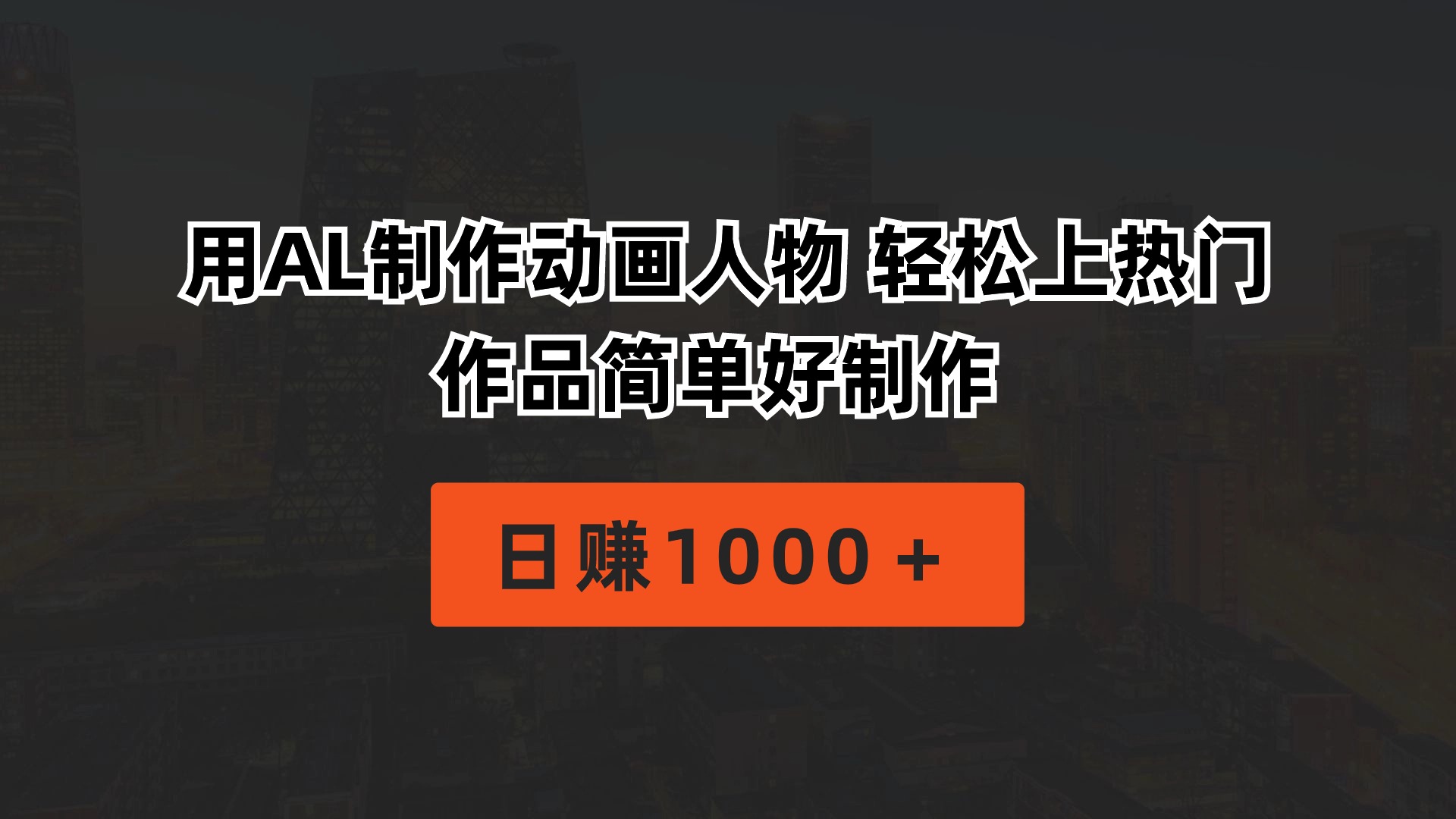 用AL制作动画人物 轻松上热门 作品简单好制作  日赚1000＋_北创网