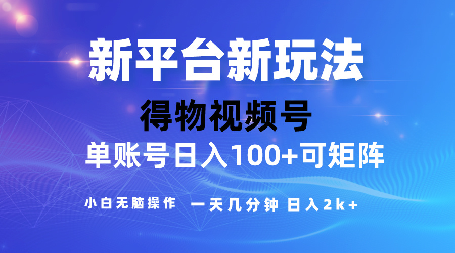 2024【得物】新平台玩法，去重软件加持爆款视频，矩阵玩法，小白无脑操…_北创网