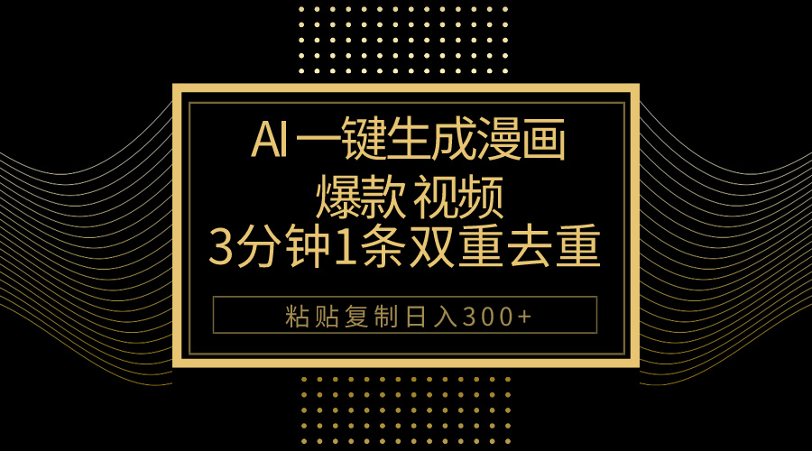 AI一键生成爆款漫画视频，3分钟1条双重去重100%过原创，粘贴复制日入500+_北创网