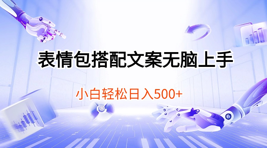 表情包搭配文案无脑上手，小白轻松日入500_北创网