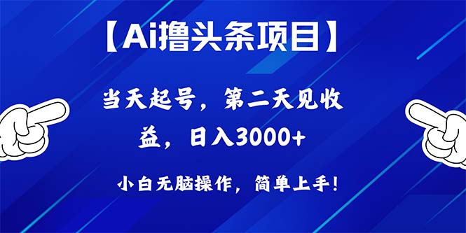 Ai撸头条，当天起号，第二天见收益，日入3000+_北创网