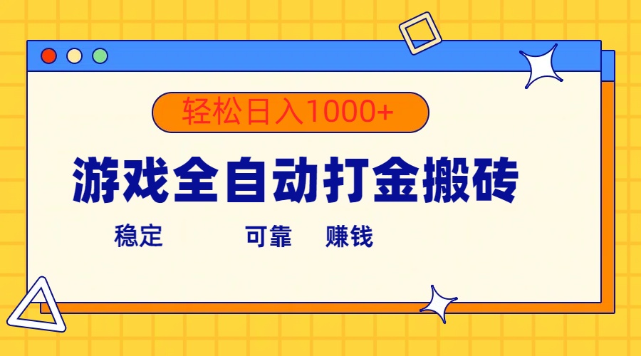 游戏全自动打金搬砖，单号收益300+ 轻松日入1000+_北创网