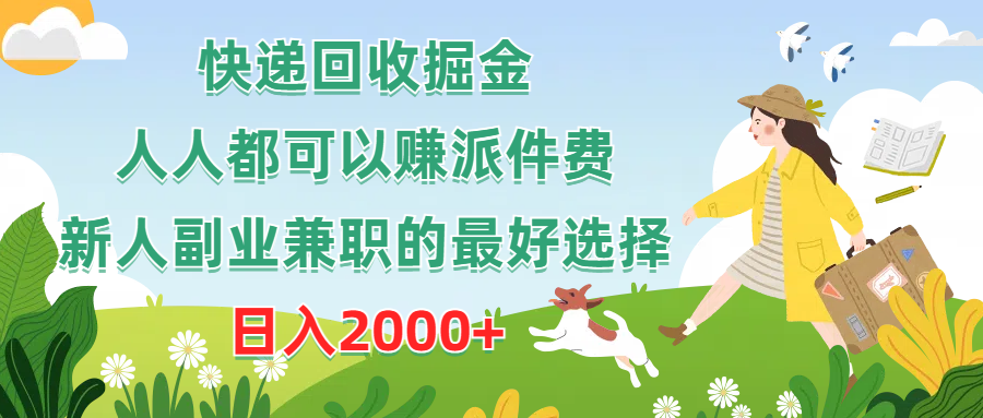 快递回收掘金，人人都可以赚派件费，新人副业兼职的最好选择，日入2000+_北创网