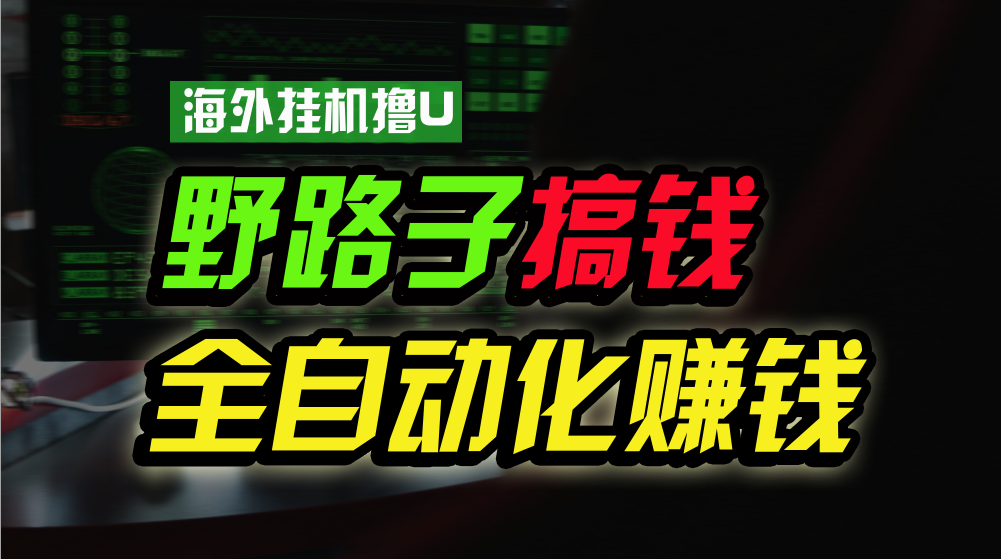 海外挂机撸U新平台，日赚8-15美元，全程无人值守，可批量放大，工作室…_北创网