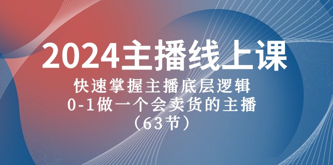 2024主播线上课，快速掌握主播底层逻辑，0-1做一个会卖货的主播（63节课）_北创网