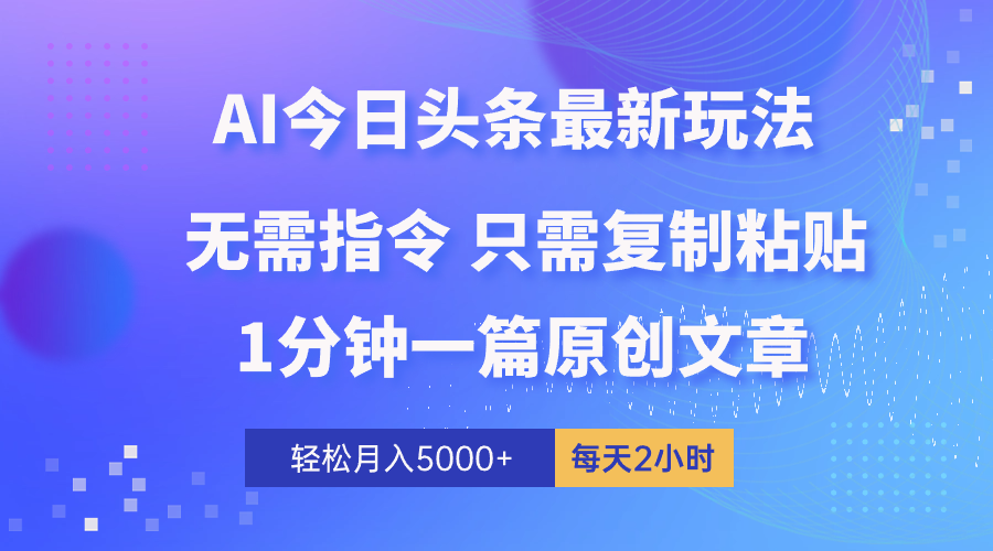 AI头条最新玩法 1分钟一篇 100%过原创 无脑复制粘贴 轻松月入5000+ 每…_北创网