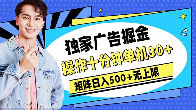 广告掘金，操作十分钟单机30+，矩阵日入500+无上限_北创网