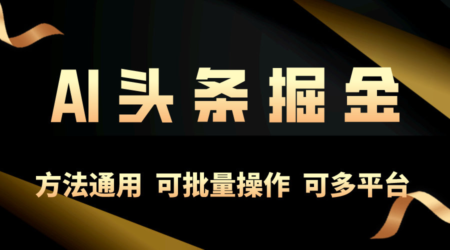 利用AI工具，每天10分钟，享受今日头条单账号的稳定每天几百收益，可批…_北创网