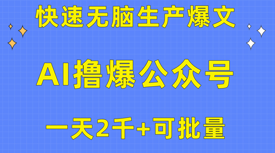 用AI撸爆公众号流量主，快速无脑生产爆文，一天2000利润，可批量！！_北创网