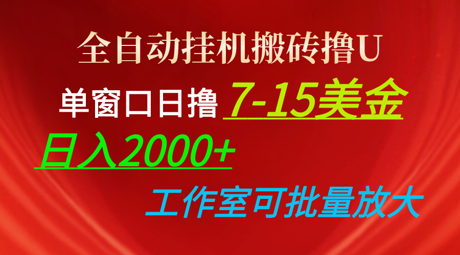 全自动挂机搬砖撸U，单窗口日撸7-15美金，日入2000+，可个人操作，工作…_北创网