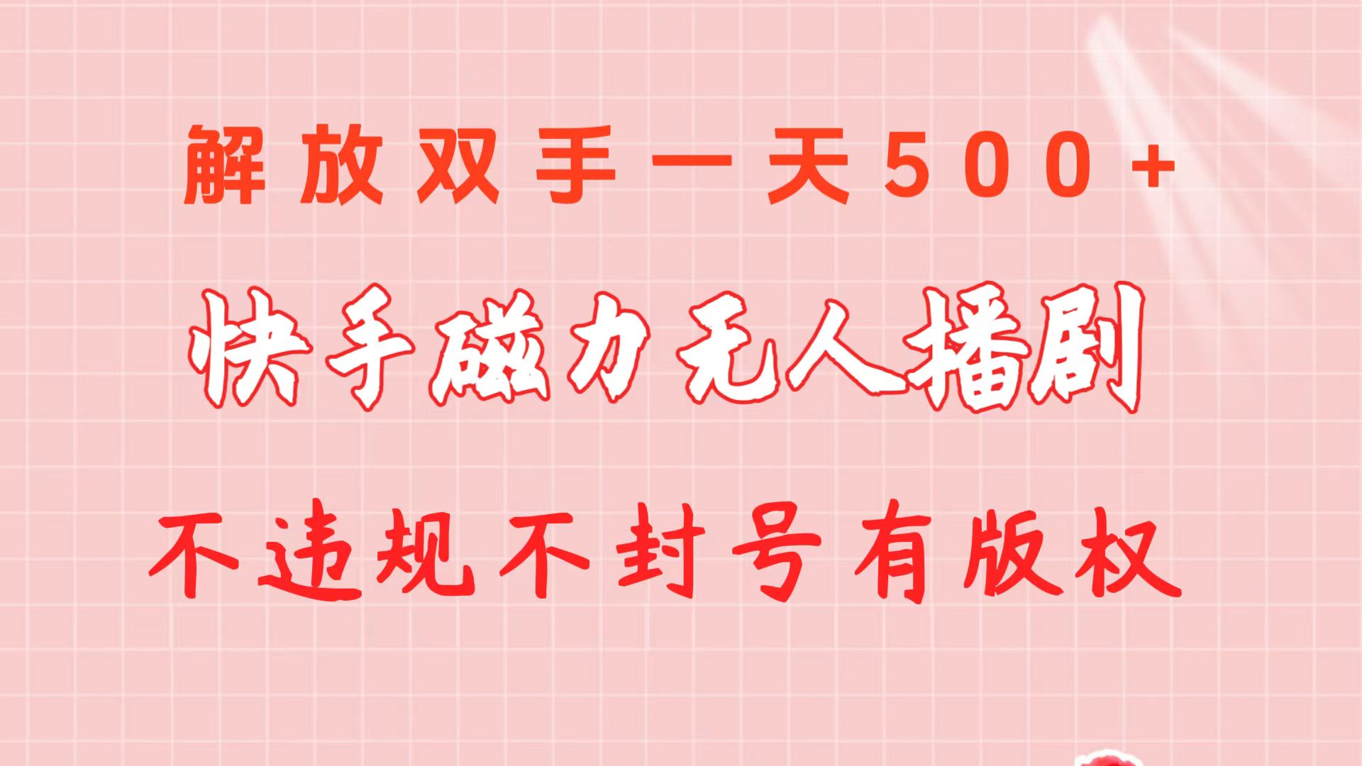 快手磁力无人播剧玩法  一天500+  不违规不封号有版权_北创网