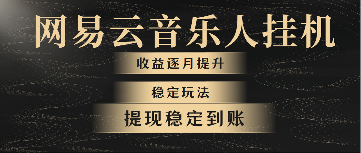 网易云音乐挂机全网最稳定玩法！第一个月收入1400左右，第二个月2000-2…_北创网