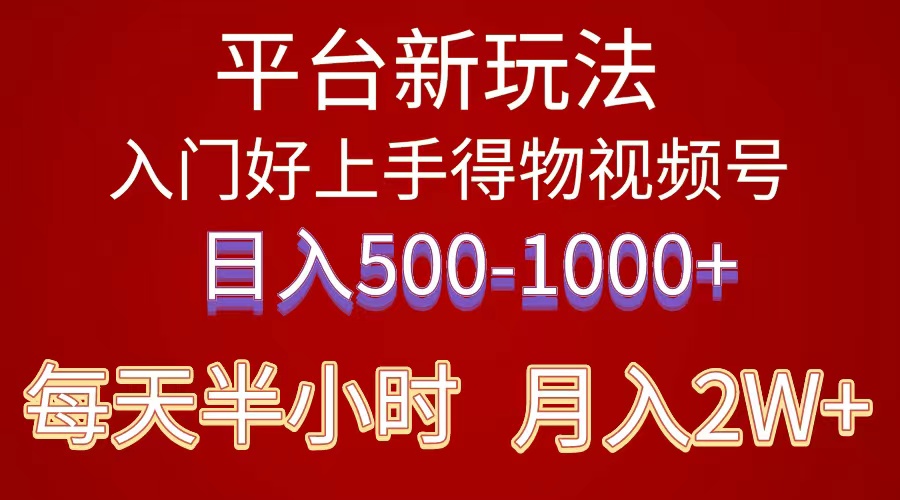 2024年 平台新玩法 小白易上手 《得物》 短视频搬运，有手就行，副业日…_北创网