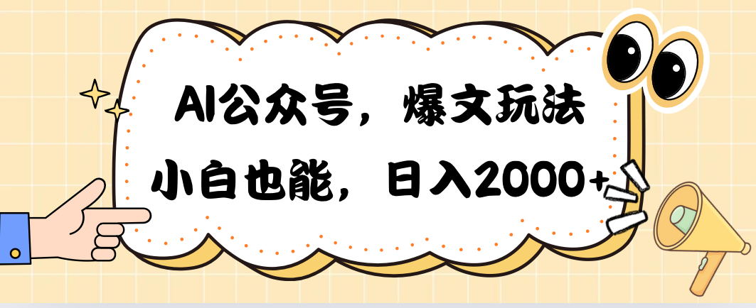 AI公众号，爆文玩法，小白也能，日入2000➕_北创网