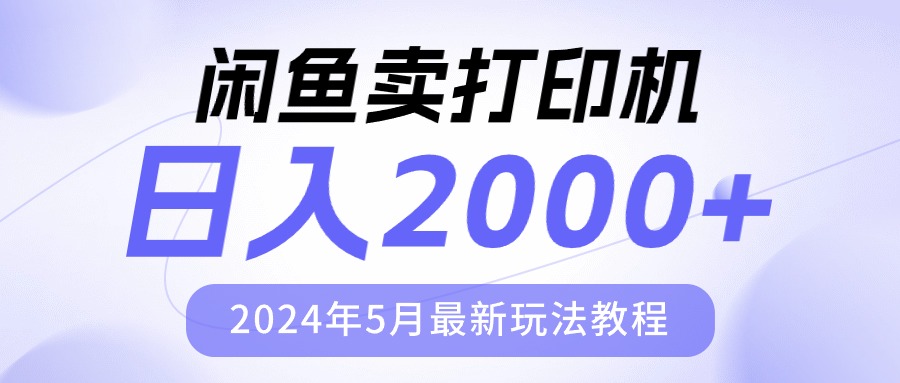 闲鱼卖打印机，日人2000，2024年5月最新玩法教程_北创网