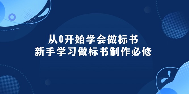 从0开始学会做标书：新手学习做标书制作必修（95节课）_北创网