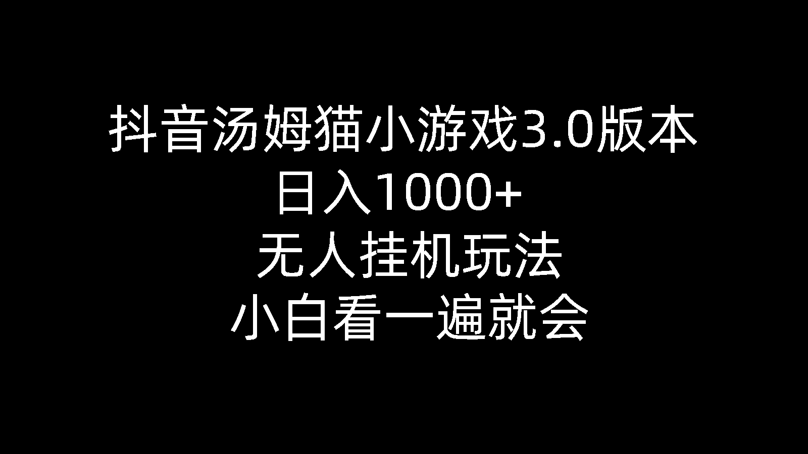 抖音汤姆猫小游戏3.0版本 ,日入1000+,无人挂机玩法,小白看一遍就会_北创网