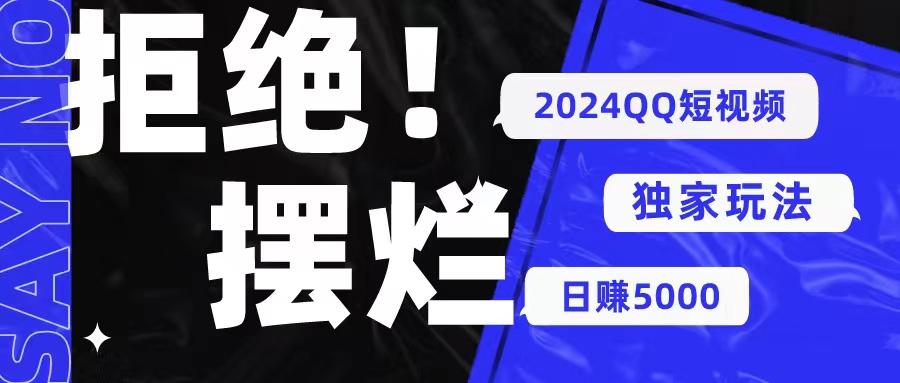 2024QQ短视频暴力独家玩法 利用一个小众软件，无脑搬运，无需剪辑日赚…_北创网