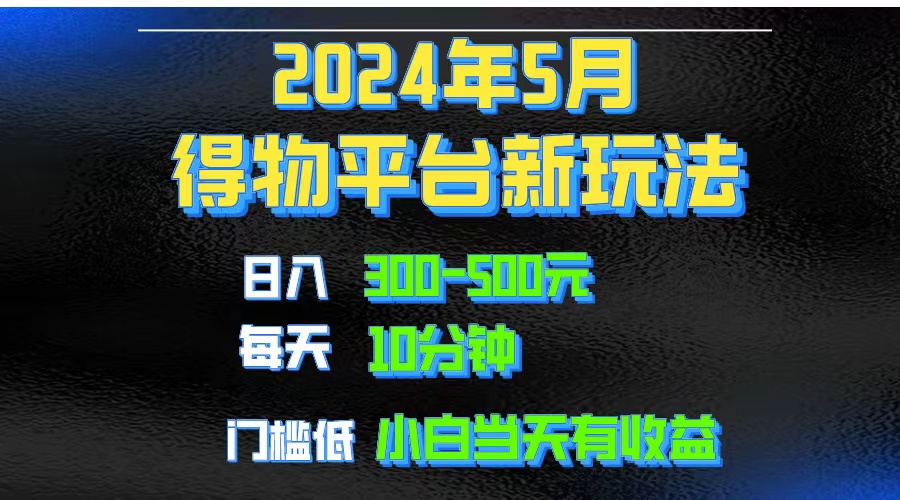 2024短视频得物平台玩法，去重软件加持爆款视频矩阵玩法，月入1w～3w_北创网