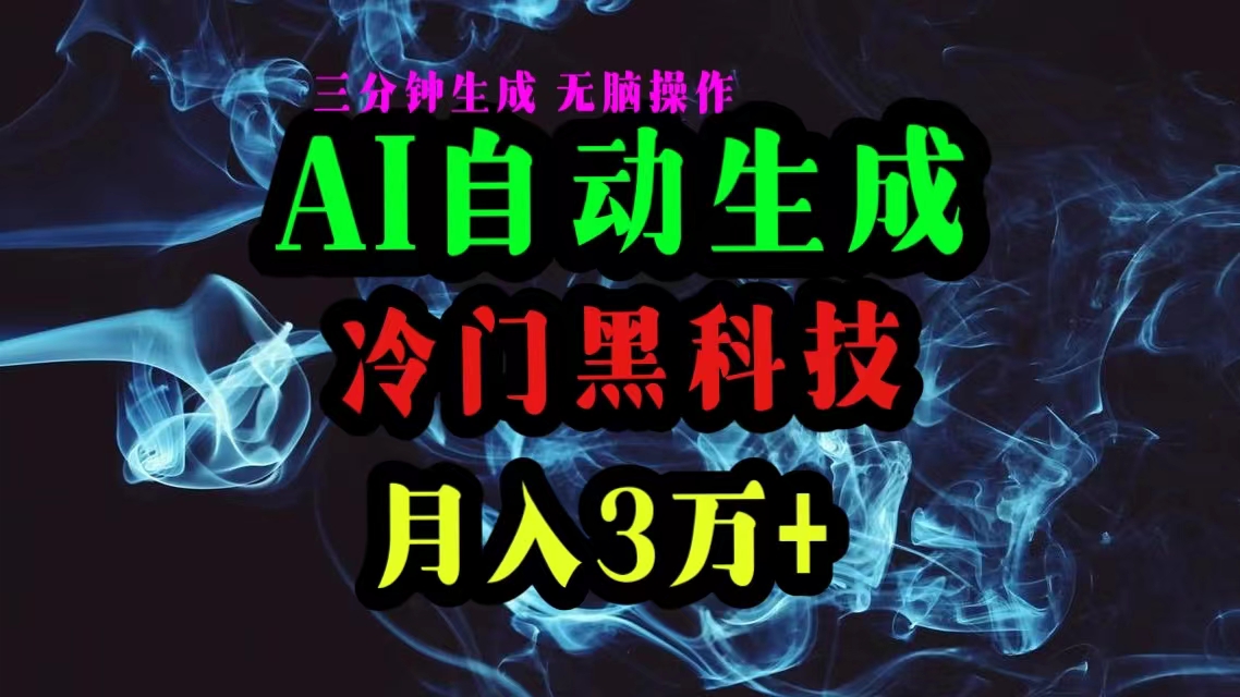 AI黑科技自动生成爆款文章，复制粘贴即可，三分钟一个，月入3万+_北创网