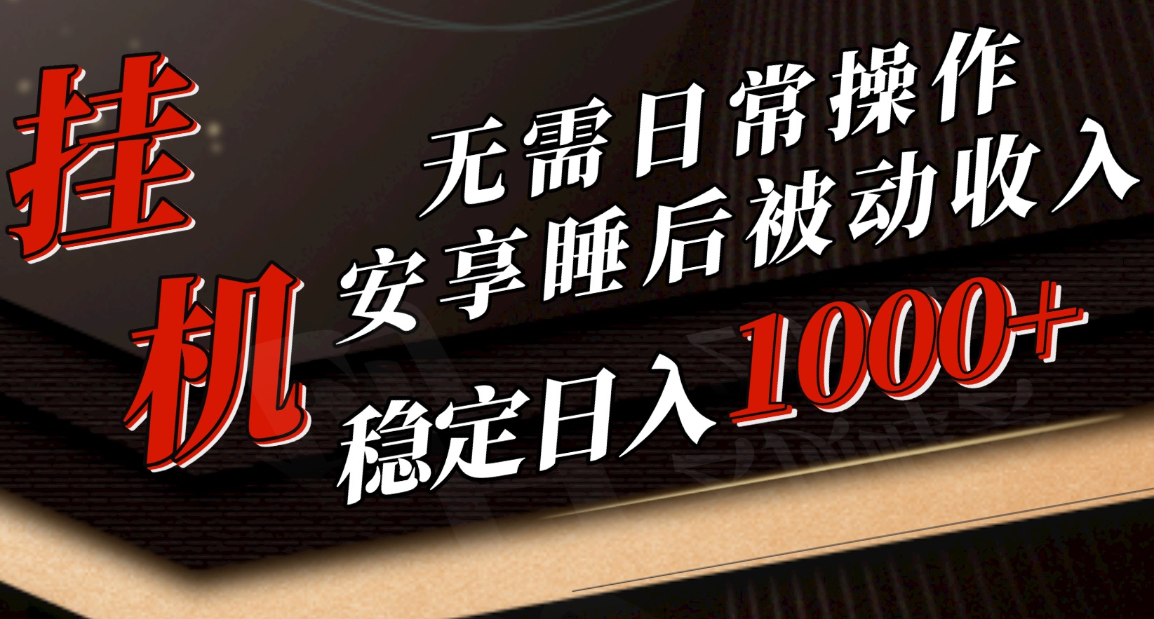 5月挂机新玩法！无需日常操作，睡后被动收入轻松突破1000元，抓紧上车_北创网