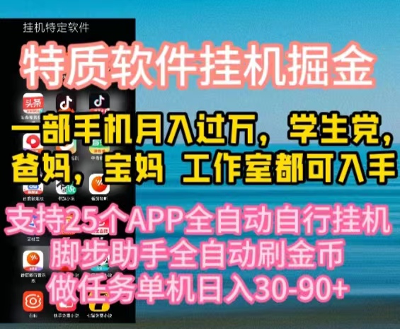 特质APP软件全自动挂机掘金，月入10000+宝妈宝爸，学生党必做项目_北创网