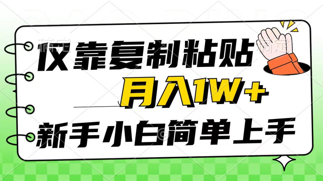 仅靠复制粘贴，被动收益，轻松月入1w+，新手小白秒上手，互联网风口项目_北创网