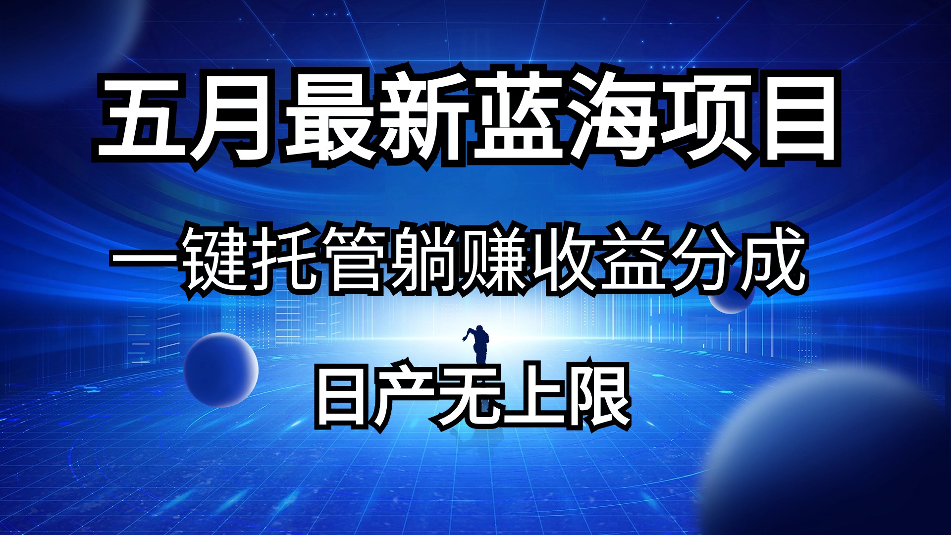 五月刚出最新蓝海项目一键托管 躺赚收益分成 日产无上限_北创网