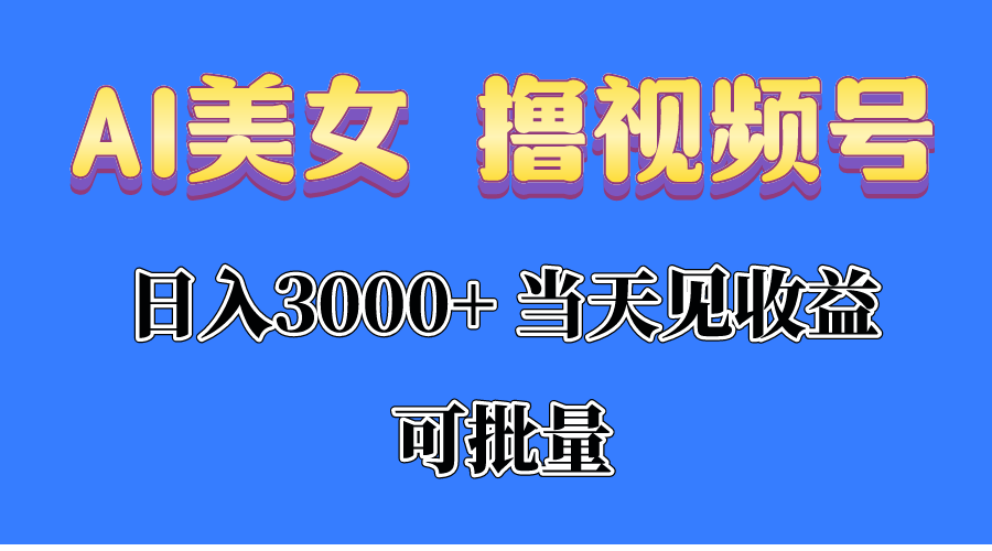 AI美女 撸视频号分成，当天见收益，日入3000+，可批量！！！_北创网