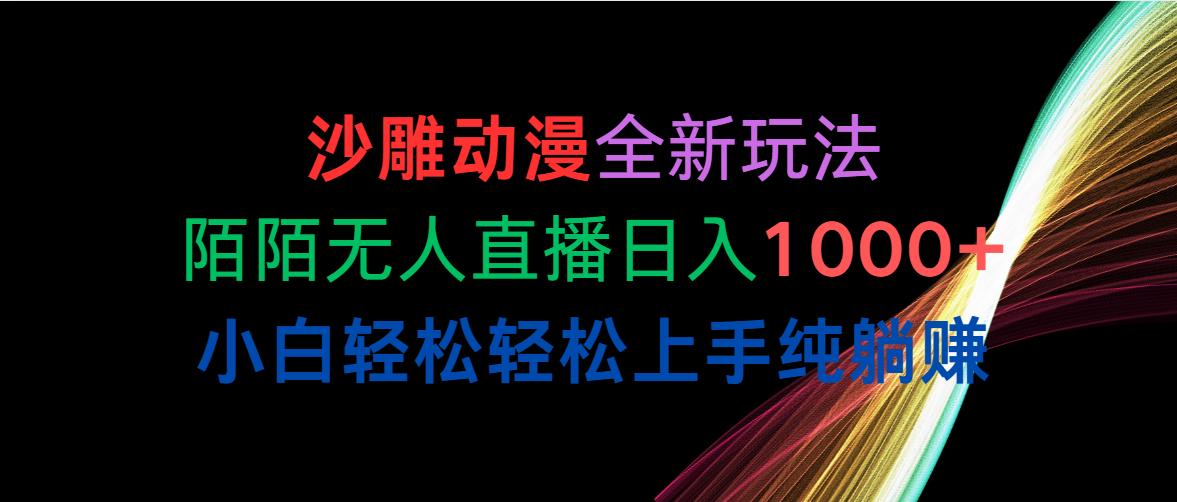 沙雕动漫全新玩法，陌陌无人直播日入1000+小白轻松轻松上手纯躺赚_北创网