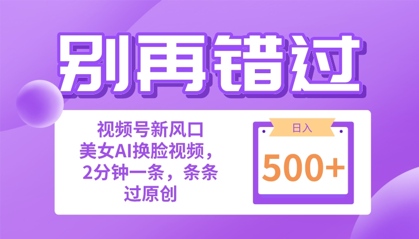 别再错过！小白也能做的视频号赛道新风口，美女视频一键创作，日入500+_北创网