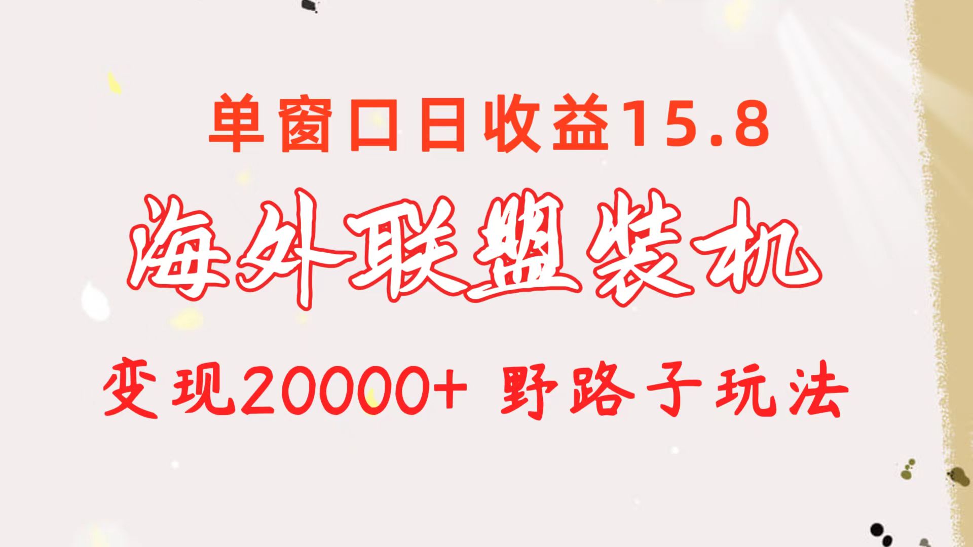 海外联盟装机 单窗口日收益15.8  变现20000+ 野路子玩法_北创网