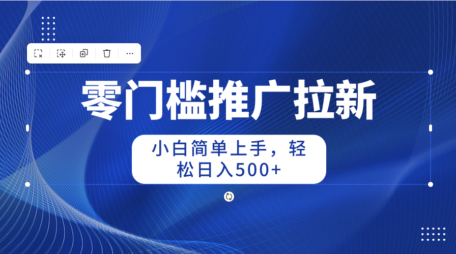 零门槛推广拉新，小白简单上手，轻松日入500+_北创网